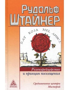 Розенкрейцерство и принцип посвящения Розенкрейцерство и принцип посвящения