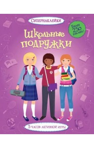 Школьные подружки