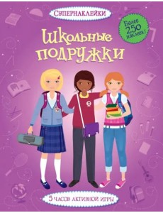 Школьные подружки Школьные подружки