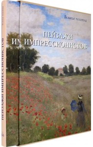 Пейзажи импрессионистов