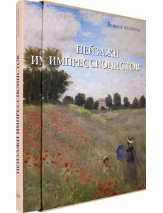 Пейзажи импрессионистов Пейзажи импрессионистов
