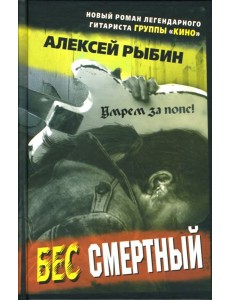 Бес смертный Бес смертный