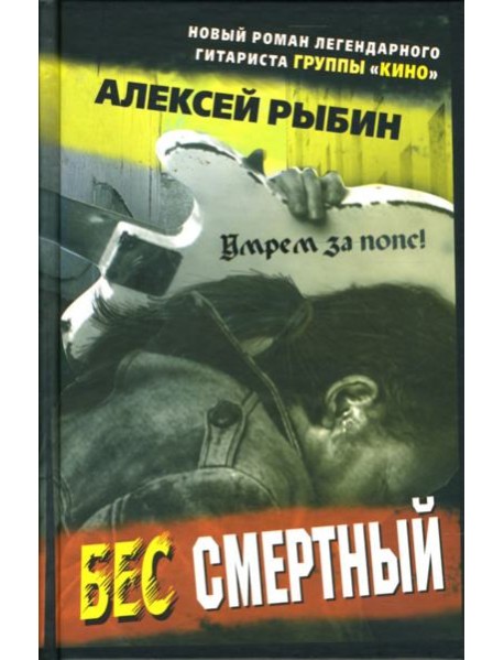 Бес смертный