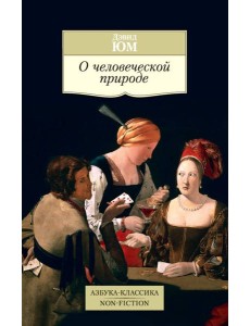 О человеческой природе