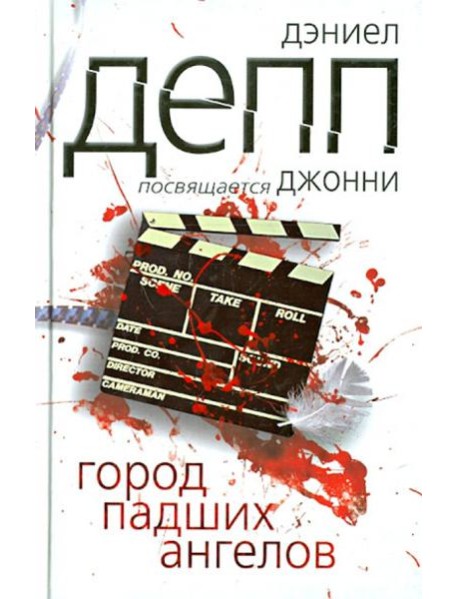 Город падших ангелов