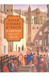 Наука о языке и тексте в Европе XIV-XVI веков