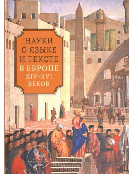 Наука о языке и тексте в Европе XIV-XVI веков