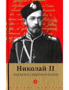 Николай II глазами современников. Антология