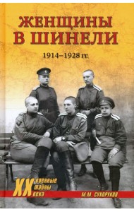 Женщины в шинели