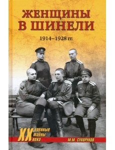 Женщины в шинели