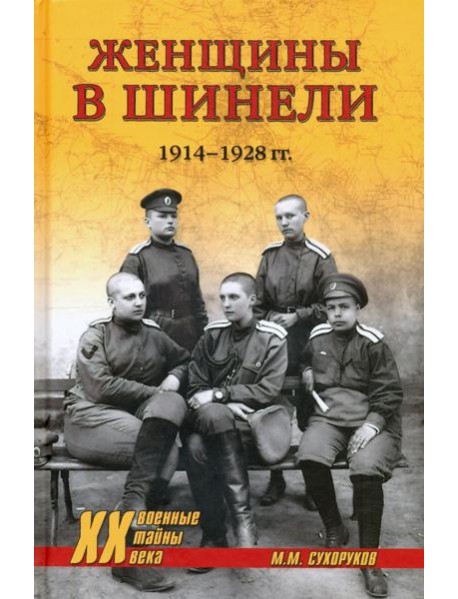 Женщины в шинели