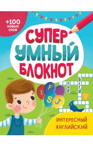 СУПЕРУМНЫЙ БЛОКНОТ. ИНТЕРЕСНЫЙ АНГЛИЙСКИЙ