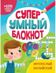 СУПЕРУМНЫЙ БЛОКНОТ. ИНТЕРЕСНЫЙ АНГЛИЙСКИЙ СУПЕРУМНЫЙ БЛОКНОТ. ИНТЕРЕСНЫЙ АНГЛИЙСКИЙ