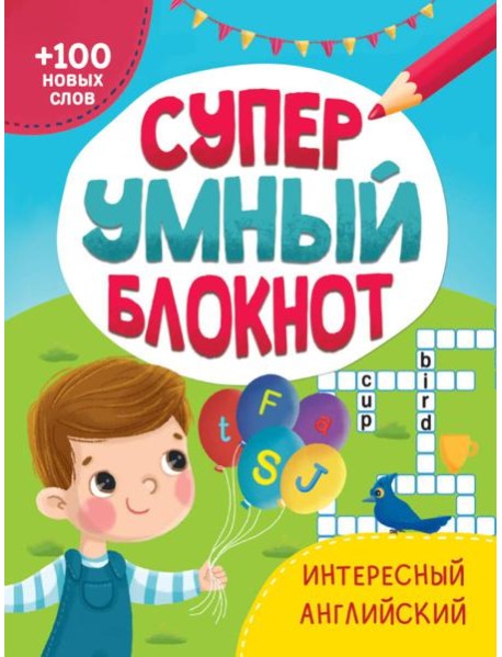 СУПЕРУМНЫЙ БЛОКНОТ. ИНТЕРЕСНЫЙ АНГЛИЙСКИЙ