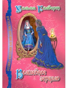 Волшебное зеркало Волшебное зеркало