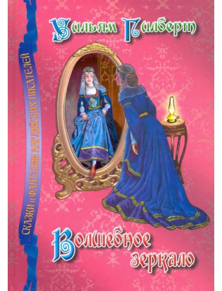 Волшебное зеркало