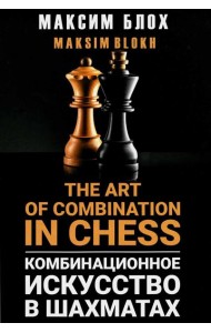 Комбинационное искусство в шахматах = The art of combination in chess