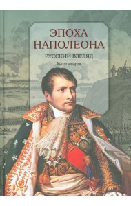 Эпоха Наполеона. Русский взгляд. Книга 2