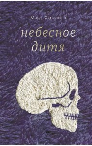 Небесное дитя