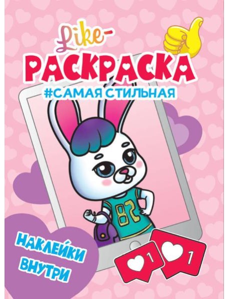 LIKE РАСКРАСКА с наклейками. САМАЯ СТИЛЬНАЯ