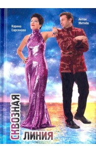 Сквозная линия