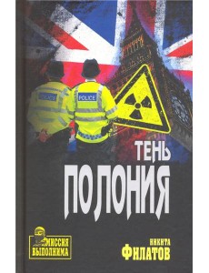 Тень Полония