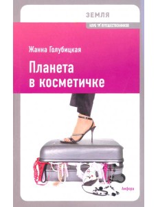 Планета в косметичке. Путеводитель по миру для девушек со вкусом