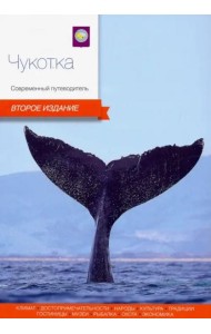 Чукотка.Современный путеводитель