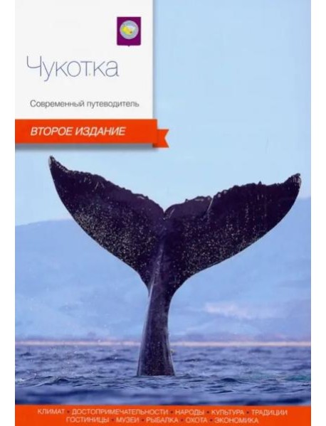 Чукотка.Современный путеводитель
