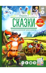 Сказки в дополненной реальности. Сборник 1