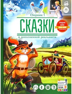 Сказки в дополненной реальности. Сборник 1