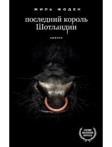 Последний король Шотландии Последний король Шотландии