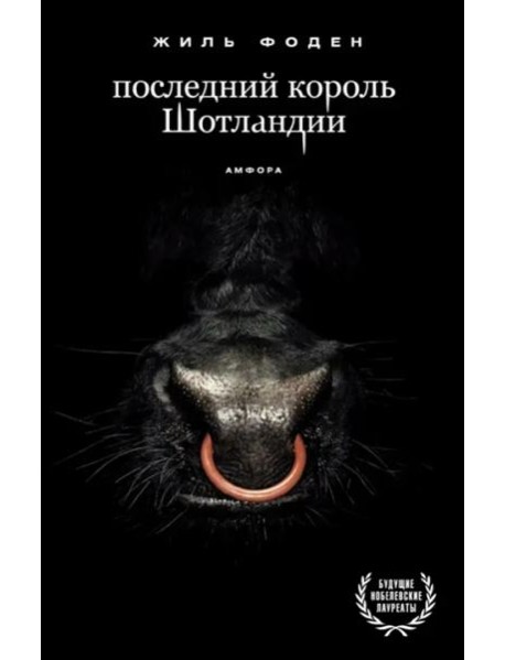 Последний король Шотландии