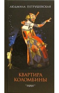 Квартира Коломбины(н/о)