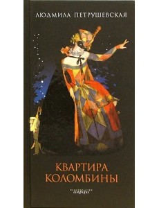 Квартира Коломбины(н/о)