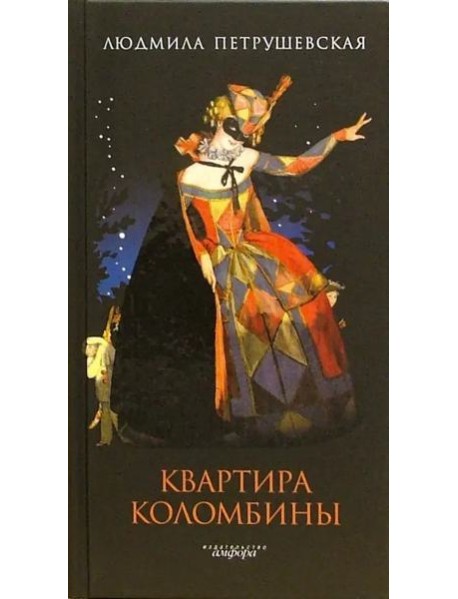 Квартира Коломбины(н/о)