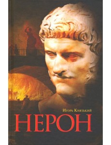 Нерон Нерон