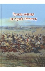 Русская конница на службе Отечеству