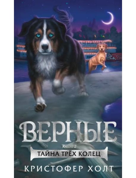 Верные. Кн. 2. Тайна трёх колец