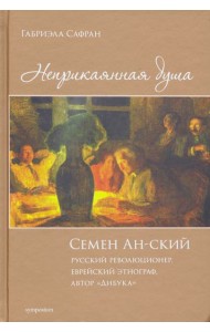 Неприкаянная душа. Семён Ан-ский. Русский революционер, еврейский этнограф, автор 