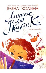 Личное дело Кати К.