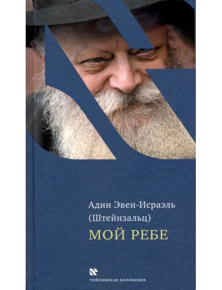 Мой Ребе