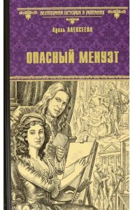 Опасный менуэт
