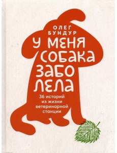 У меня собака заболела У меня собака заболела