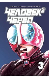Человек-череп. Том 3