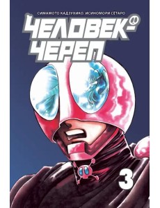 Человек-череп. Том 3 Человек-череп. Том 3
