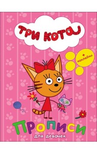 ТРИ КОТА. ПРОПИСИ С НАКЛЕЙКАМИ. ДЛЯ ДЕВОЧЕК