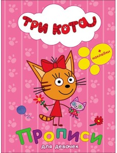 ТРИ КОТА. ПРОПИСИ С НАКЛЕЙКАМИ. ДЛЯ ДЕВОЧЕК