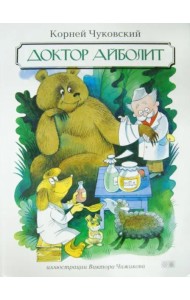 Доктор Айболит