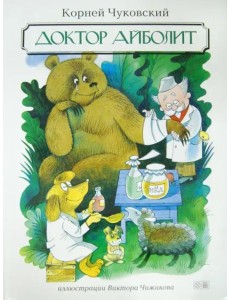 Доктор Айболит Доктор Айболит